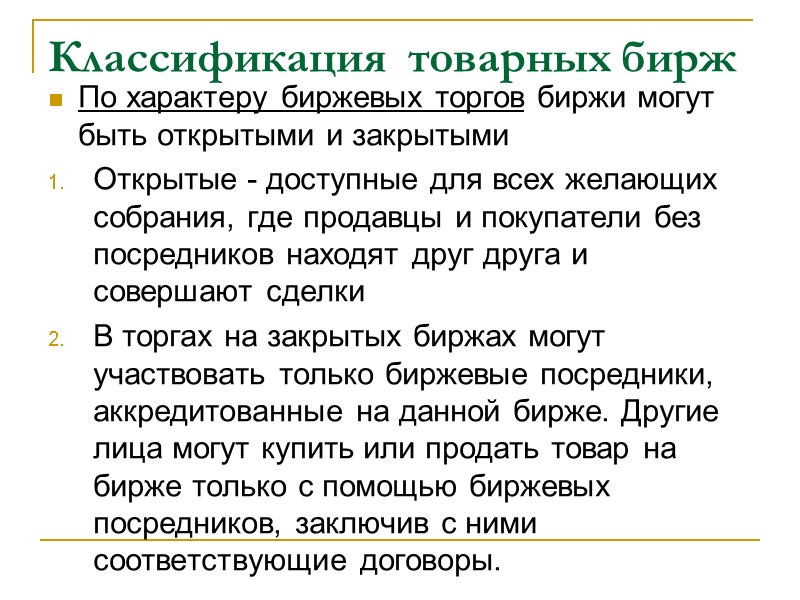 Классификация  товарных бирж По характеру биржевых торгов биржи могут быть открытыми и закрытыми